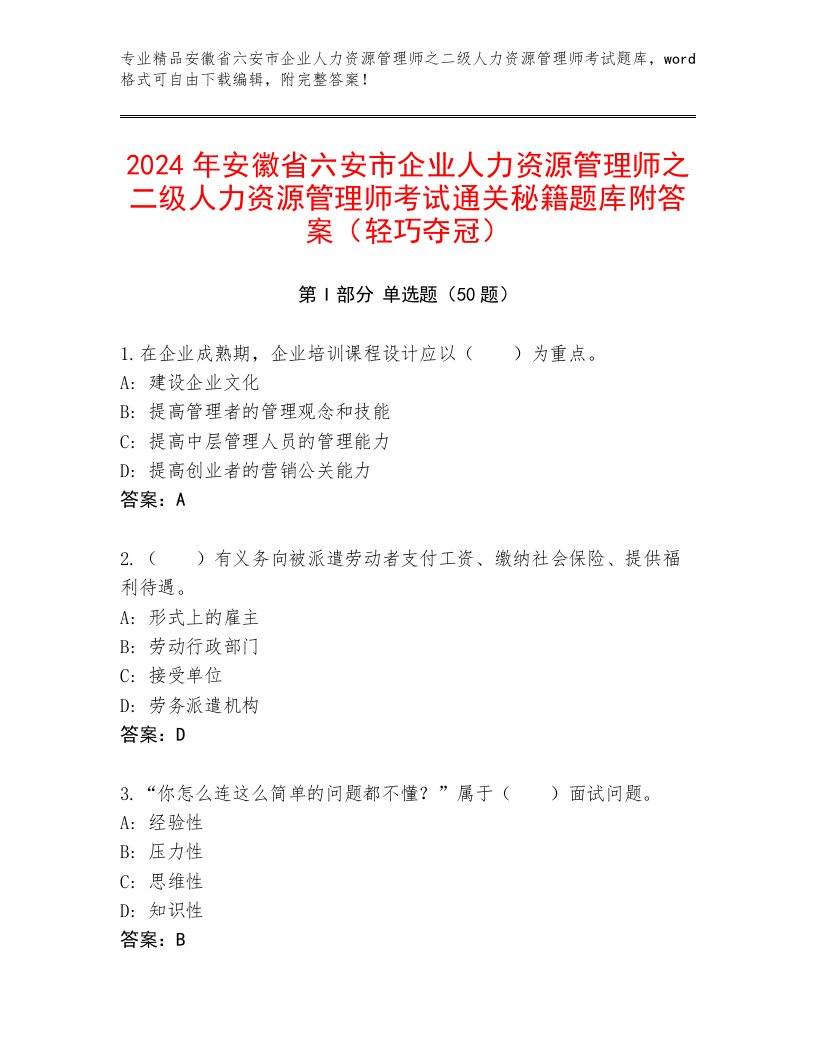 2024年安徽省六安市企业人力资源管理师之二级人力资源管理师考试通关秘籍题库附答案（轻巧夺冠）