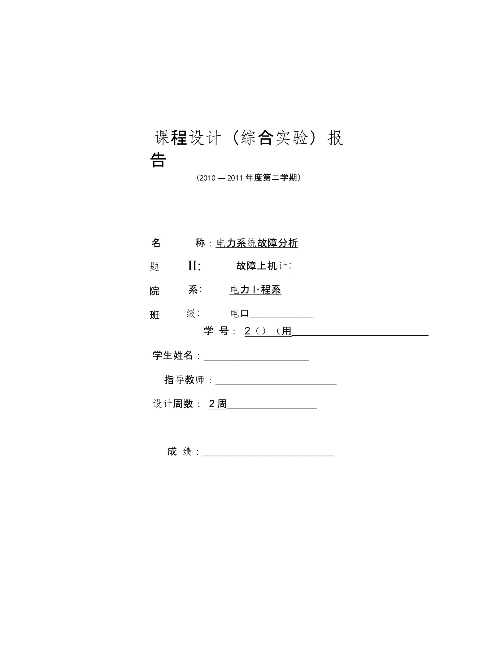 电力系统故障分析课程设计报告