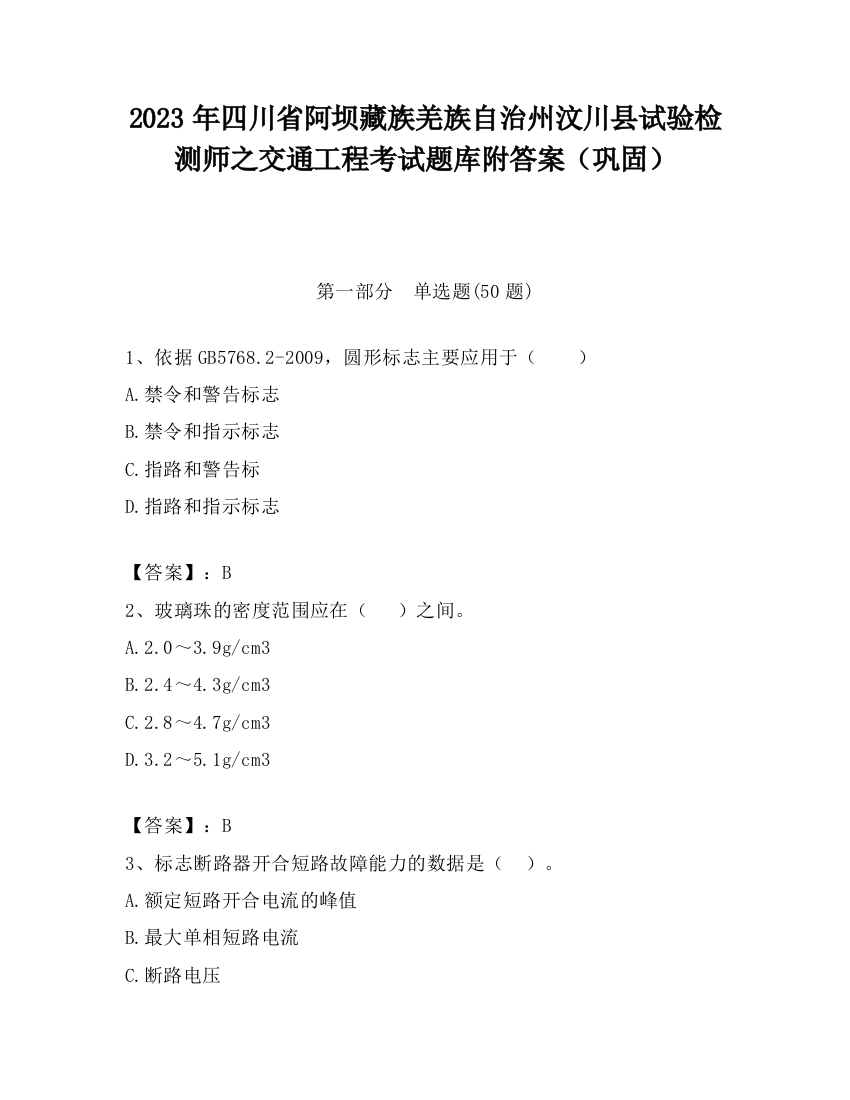 2023年四川省阿坝藏族羌族自治州汶川县试验检测师之交通工程考试题库附答案（巩固）