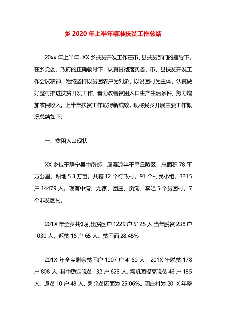 乡2020年上半年精准扶贫工作总结