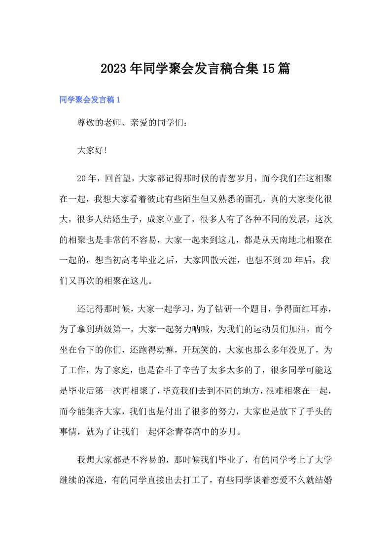 同学聚会发言稿合集15篇