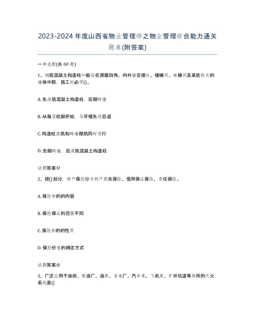 2023-2024年度山西省物业管理师之物业管理综合能力通关题库附答案