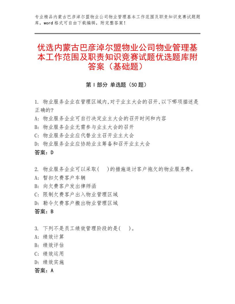 优选内蒙古巴彦淖尔盟物业公司物业管理基本工作范围及职责知识竞赛试题优选题库附答案（基础题）