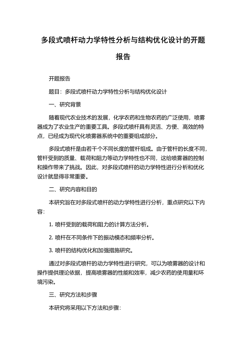 多段式喷杆动力学特性分析与结构优化设计的开题报告