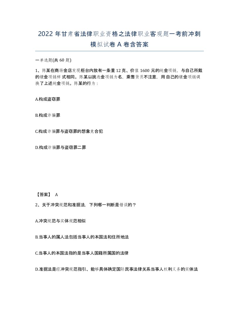 2022年甘肃省法律职业资格之法律职业客观题一考前冲刺模拟试卷A卷含答案