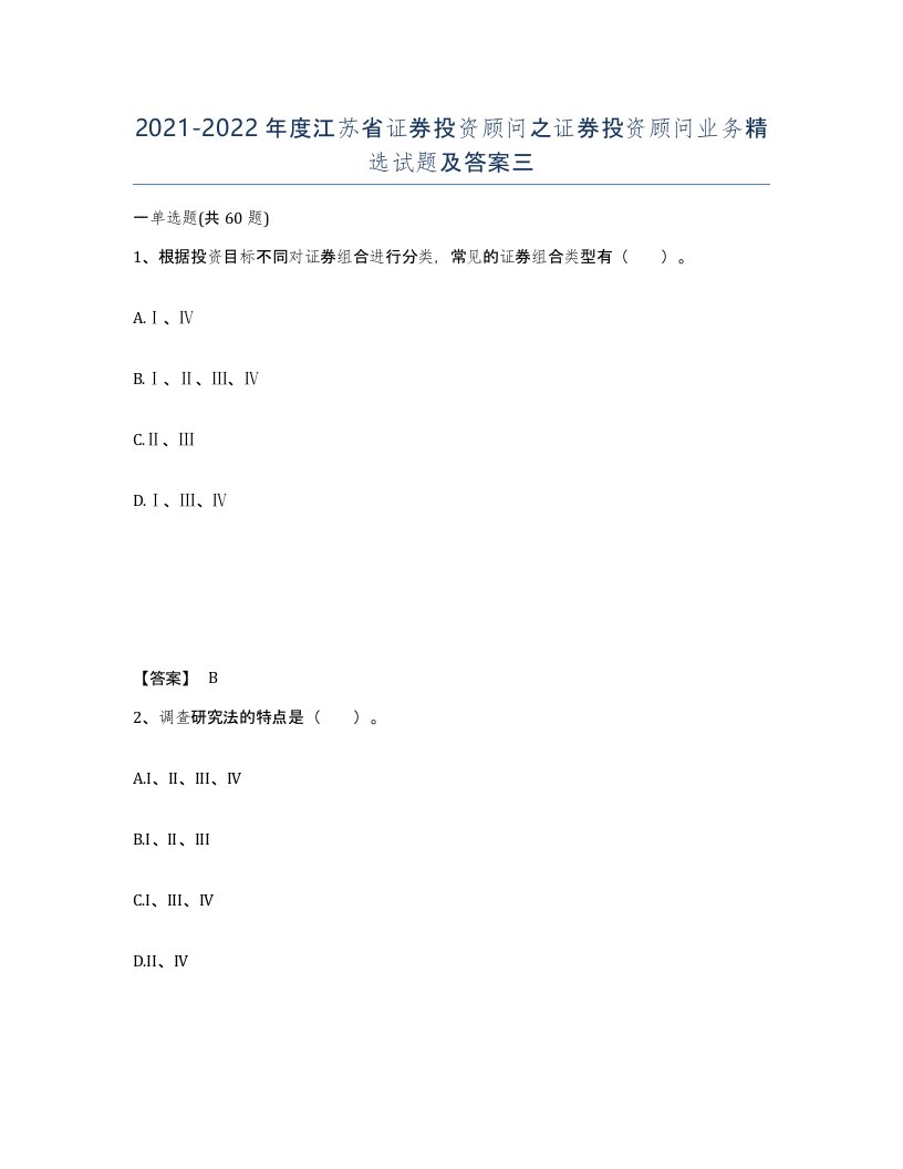 2021-2022年度江苏省证券投资顾问之证券投资顾问业务试题及答案三