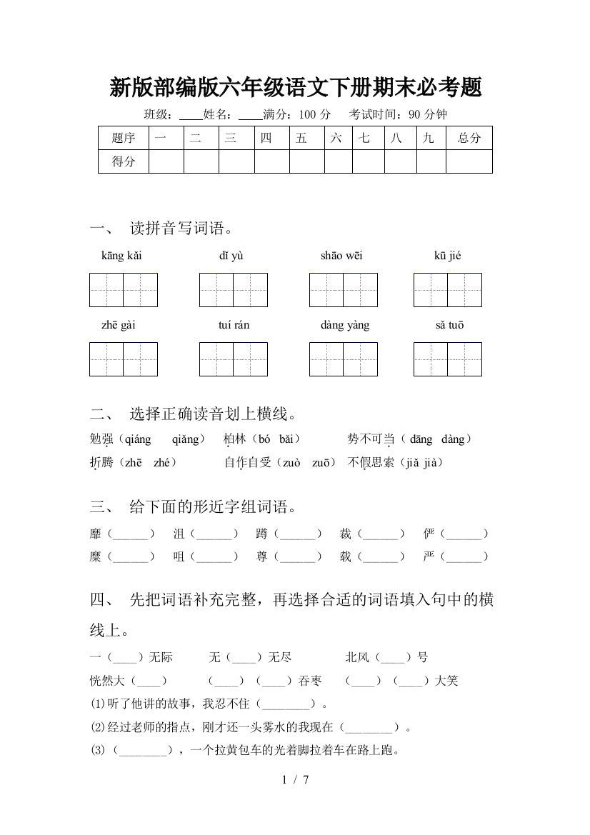 新版部编版六年级语文下册期末必考题