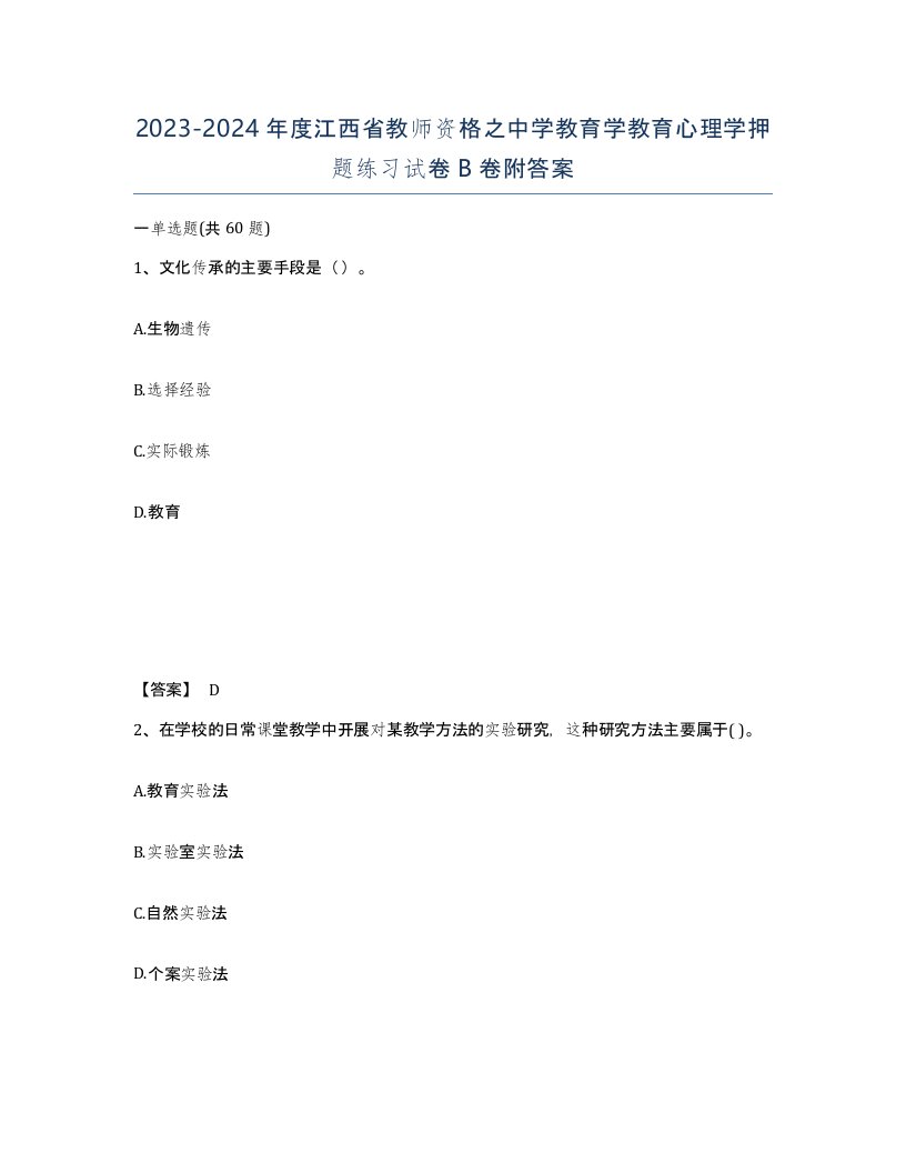 2023-2024年度江西省教师资格之中学教育学教育心理学押题练习试卷B卷附答案