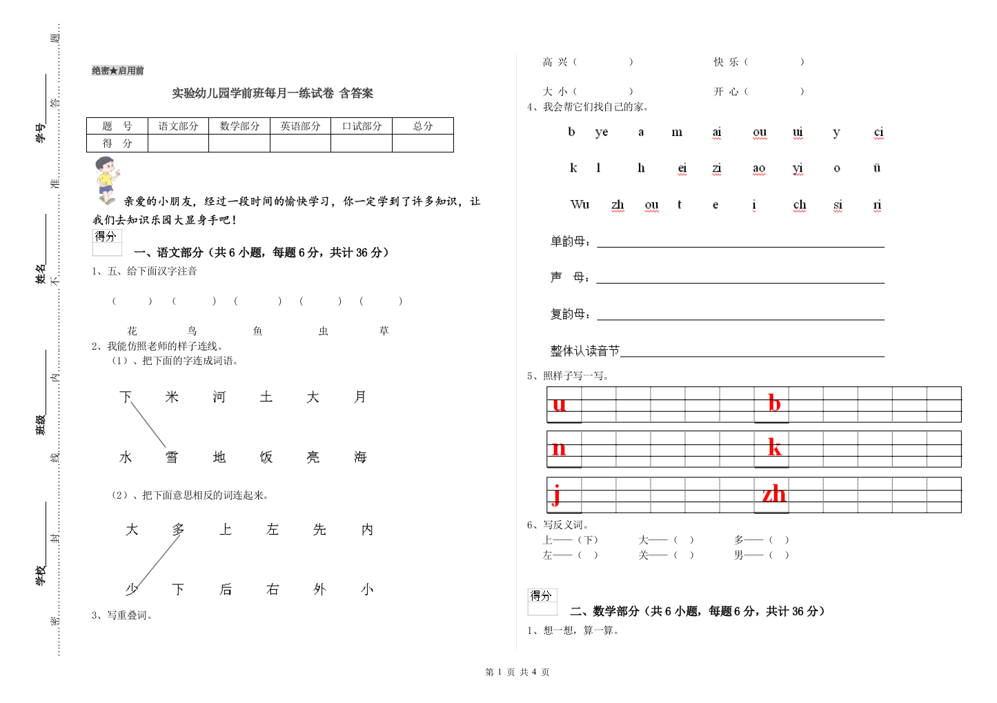 实验幼儿园学前班每月一练试卷-含答案