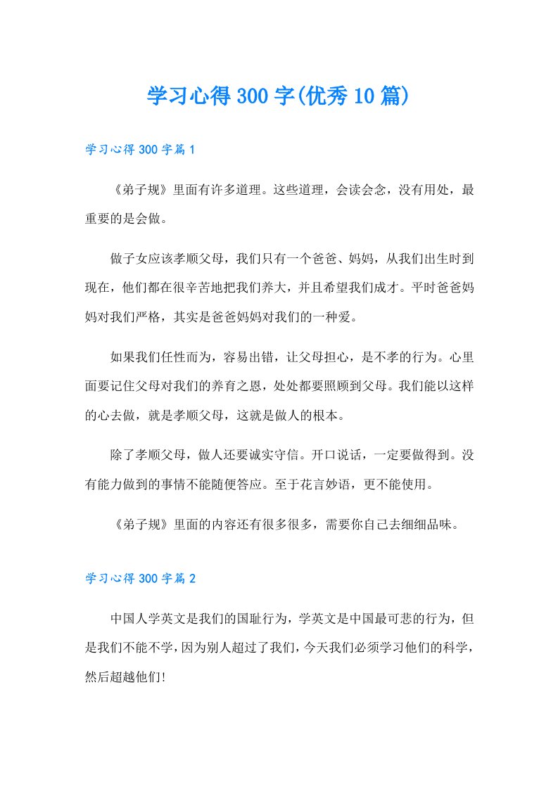 学习心得300字(优秀10篇)