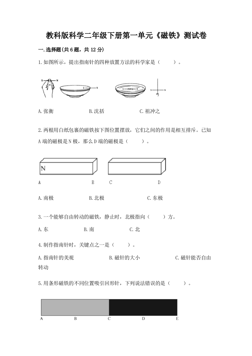 教科版科学二年级下册第一单元《磁铁》测试卷加答案下载