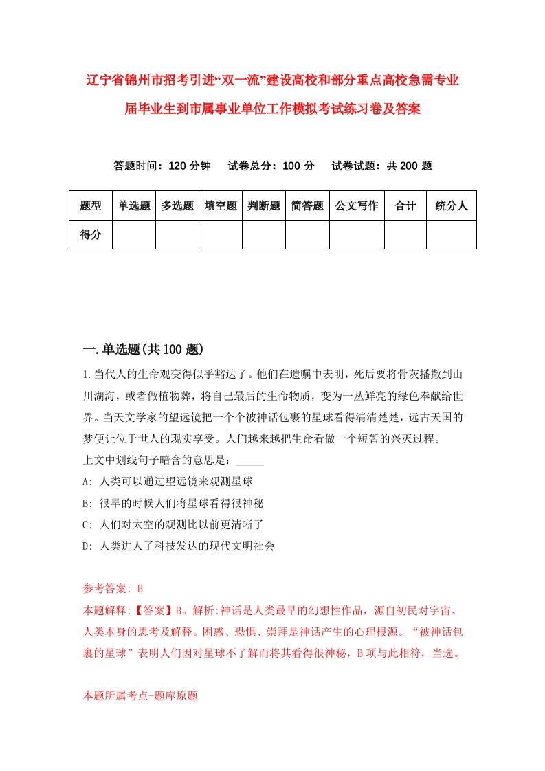 辽宁省锦州市招考引进双一流建设高校和部分重点高校急需专业届毕业生到市属事业单位工作模拟考试练习卷及答案第0期