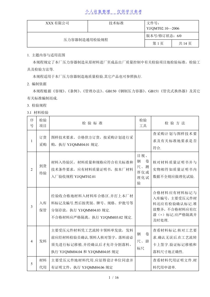 压力容器制造通用检验标准规范[]