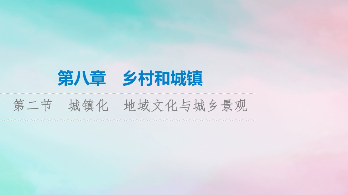 2023版高考地理一轮总复习第8章乡村和城镇第2节城镇化地域文化与城乡景观课件