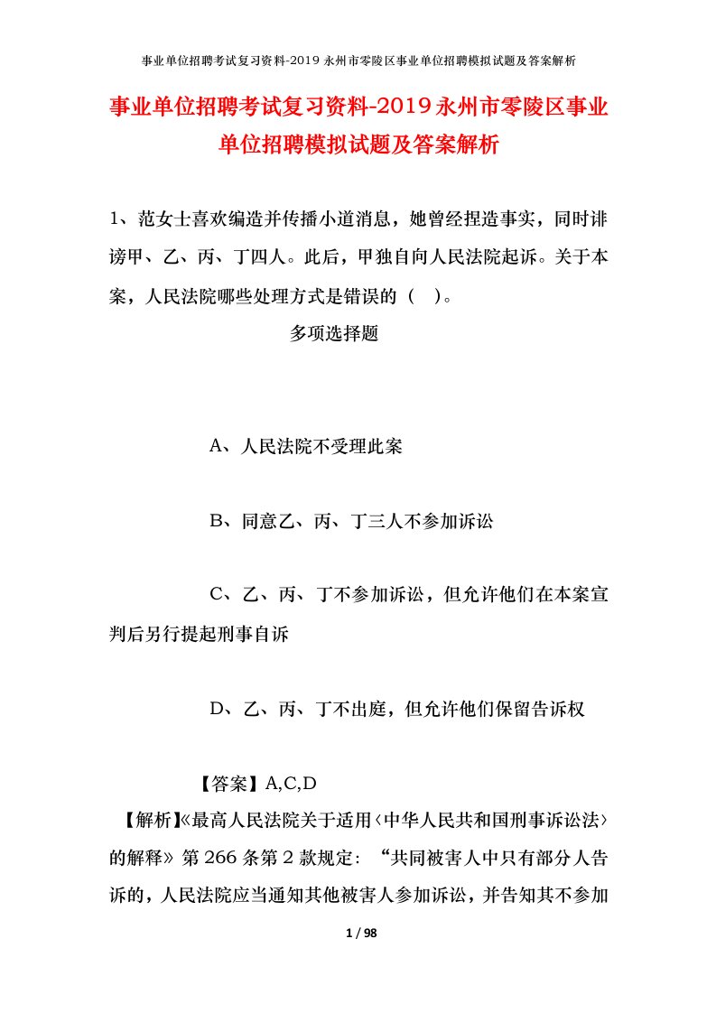 事业单位招聘考试复习资料-2019永州市零陵区事业单位招聘模拟试题及答案解析