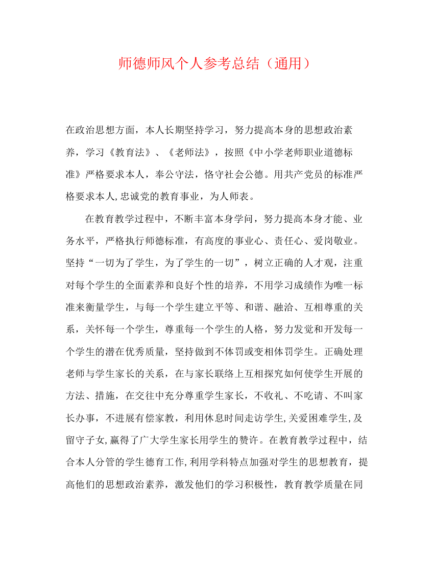 精编之师德师风个人参考总结（通用）