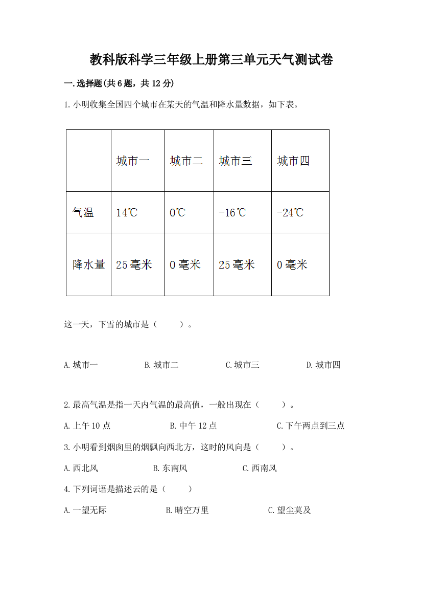 教科版科学三年级上册第三单元天气测试卷及参考答案（综合卷）