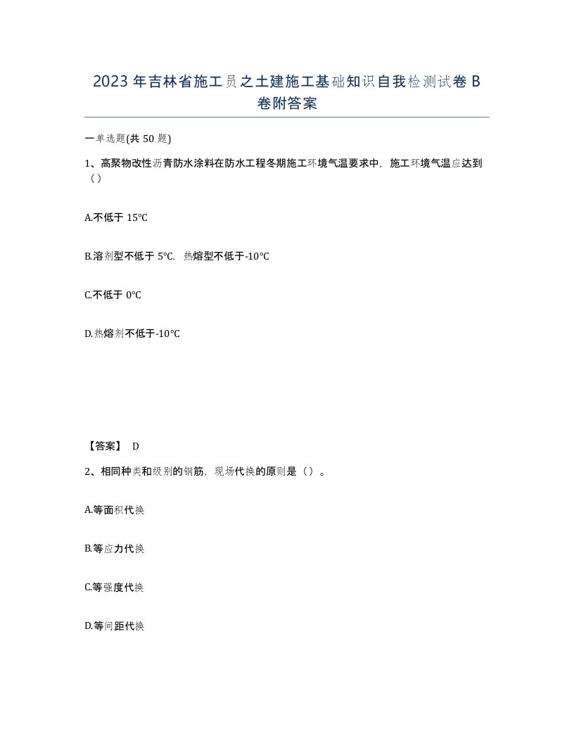 2023年吉林省施工员之土建施工基础知识自我检测试卷B卷附答案