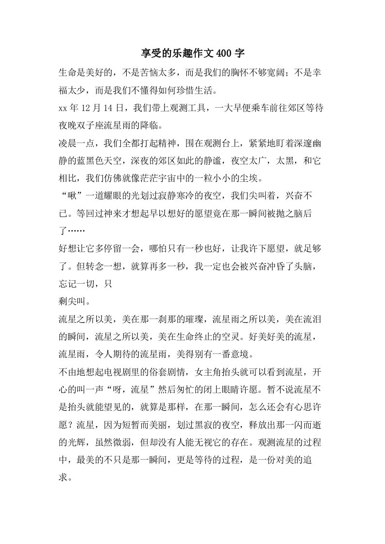 享受的乐趣作文400字