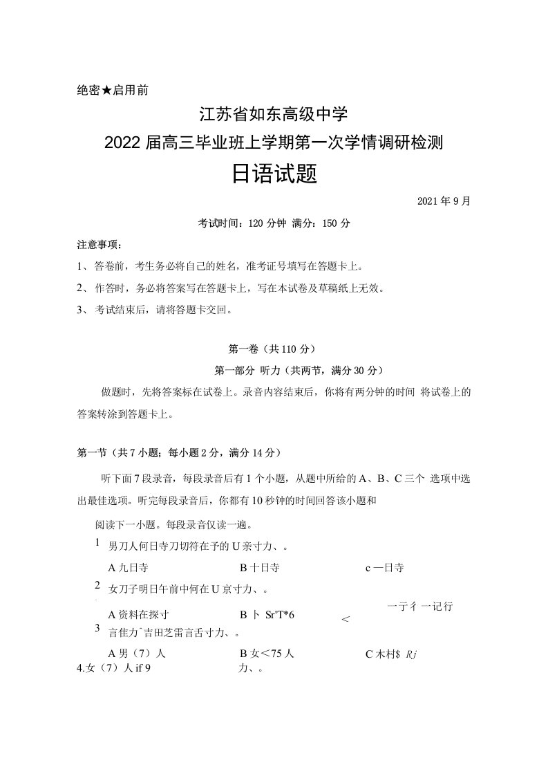 2021年9月江苏省如东高级中学2022届高三毕业班上学期第一次学情调研检测日语试题