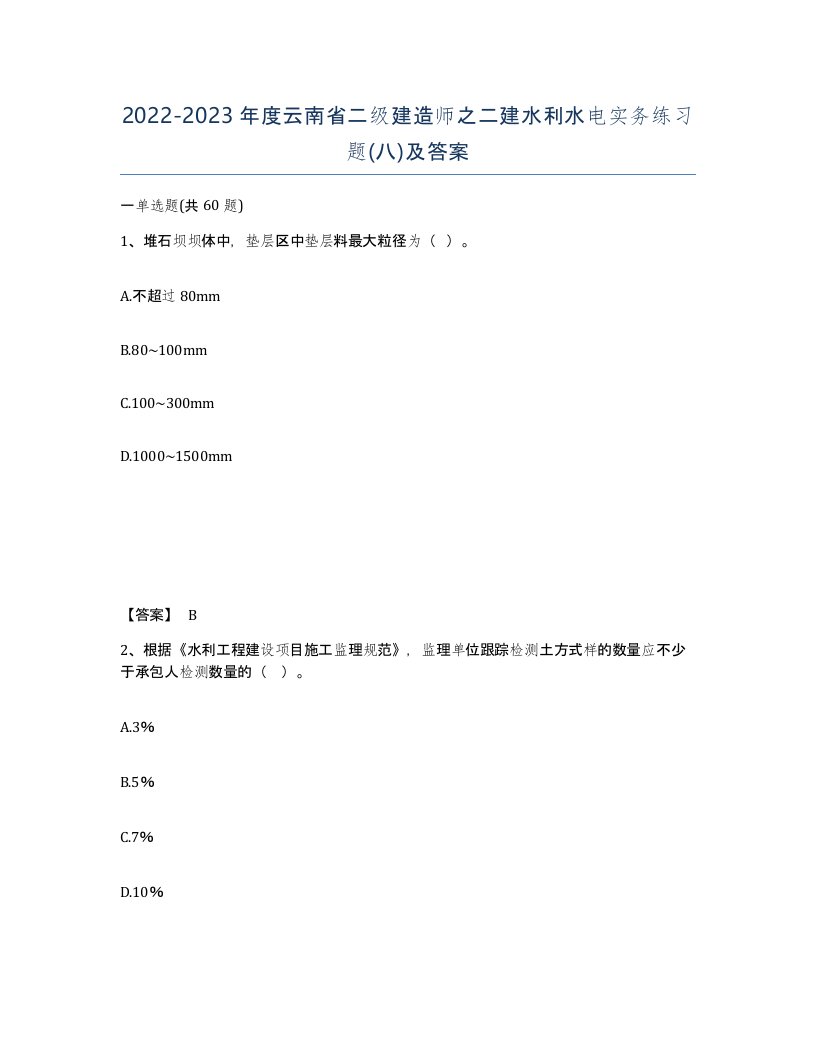 2022-2023年度云南省二级建造师之二建水利水电实务练习题八及答案