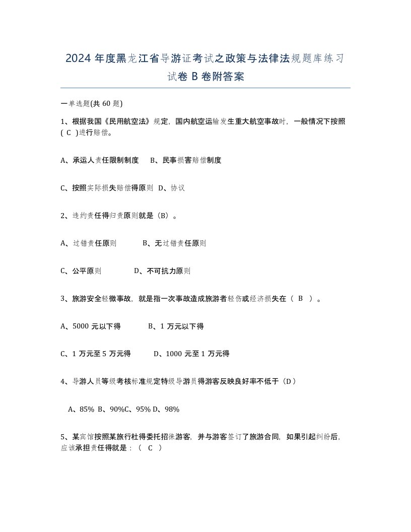 2024年度黑龙江省导游证考试之政策与法律法规题库练习试卷B卷附答案