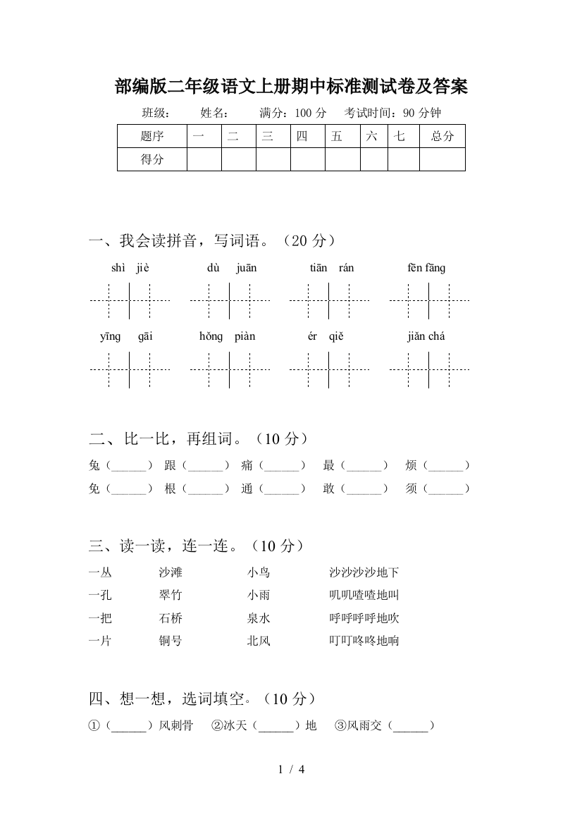 部编版二年级语文上册期中标准测试卷及答案