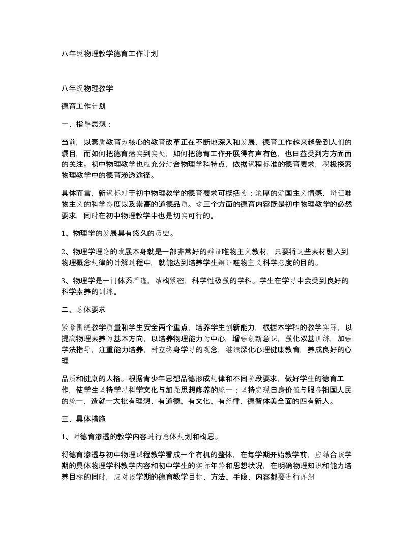 八年级物理教学德育工作计划