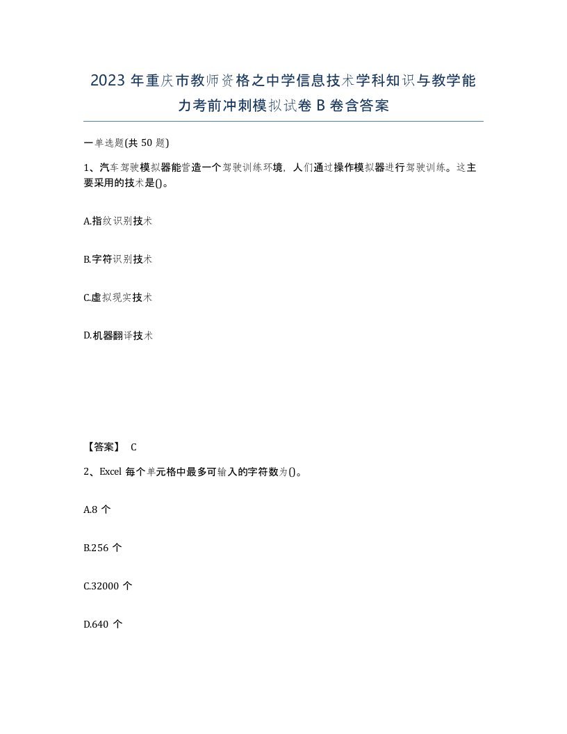 2023年重庆市教师资格之中学信息技术学科知识与教学能力考前冲刺模拟试卷B卷含答案