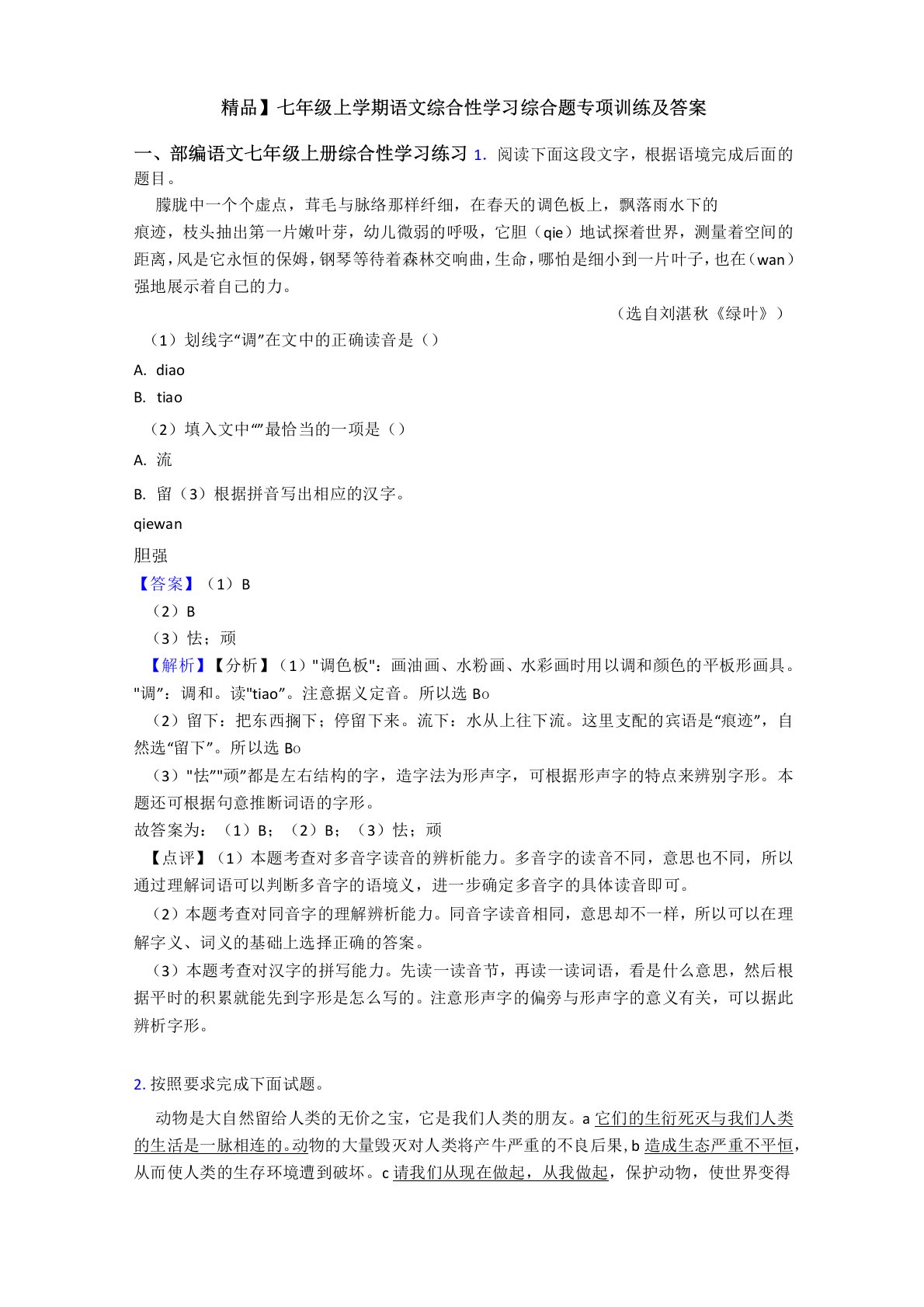 【精品】七年级上学期语文综合性学习综合题专项训练及答案