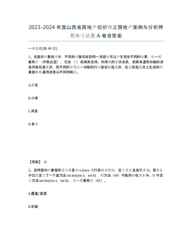 2023-2024年度山西省房地产估价师之房地产案例与分析押题练习试题A卷含答案