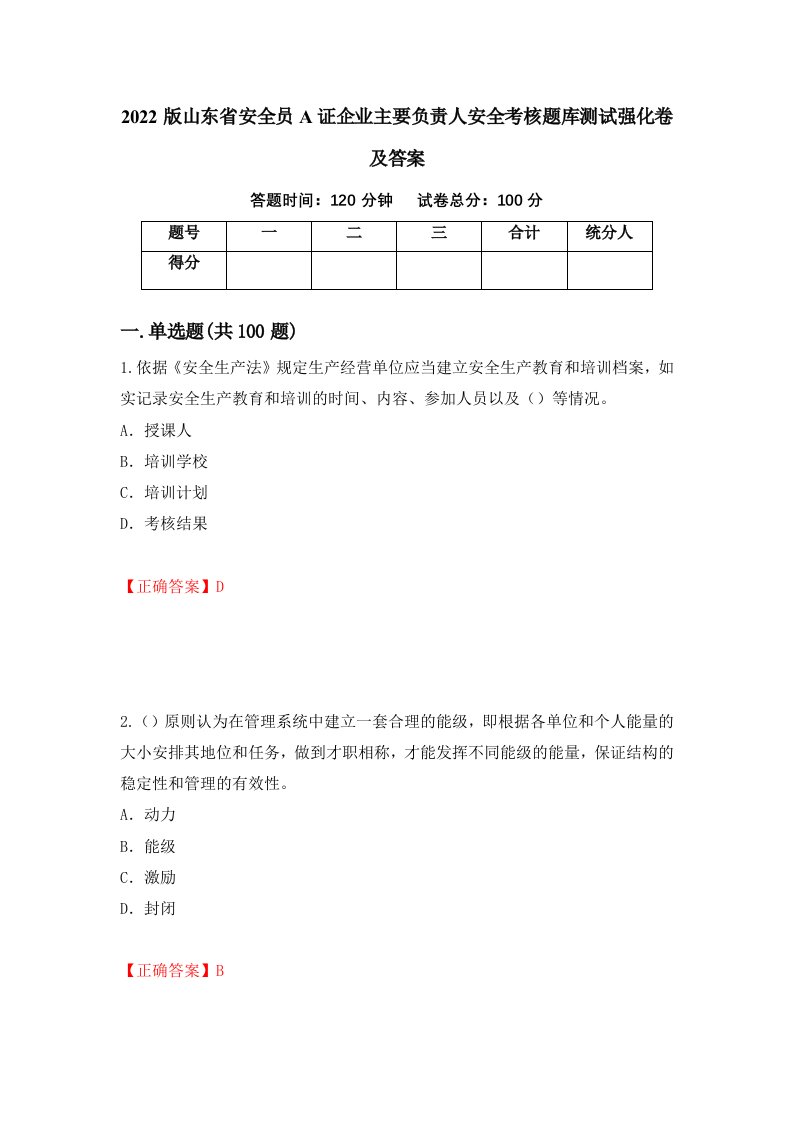 2022版山东省安全员A证企业主要负责人安全考核题库测试强化卷及答案90