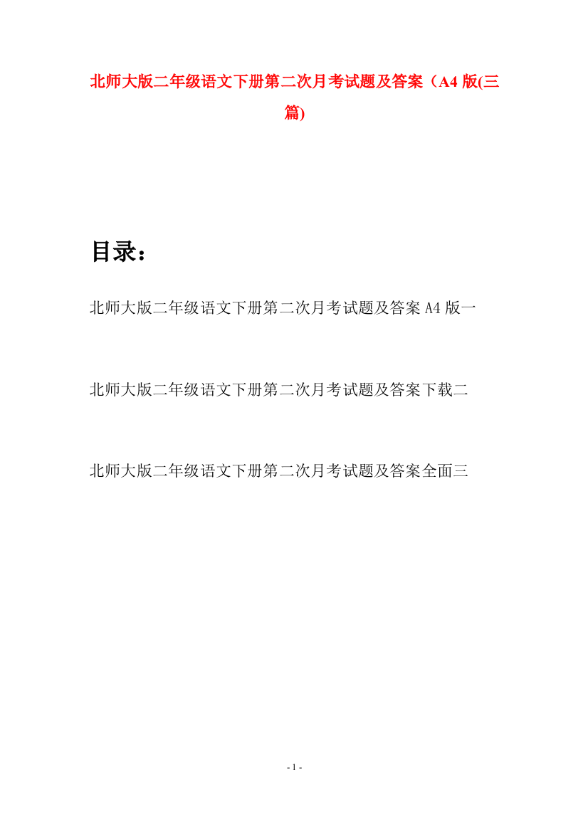 北师大版二年级语文下册第二次月考试题及答案A4版(三篇)