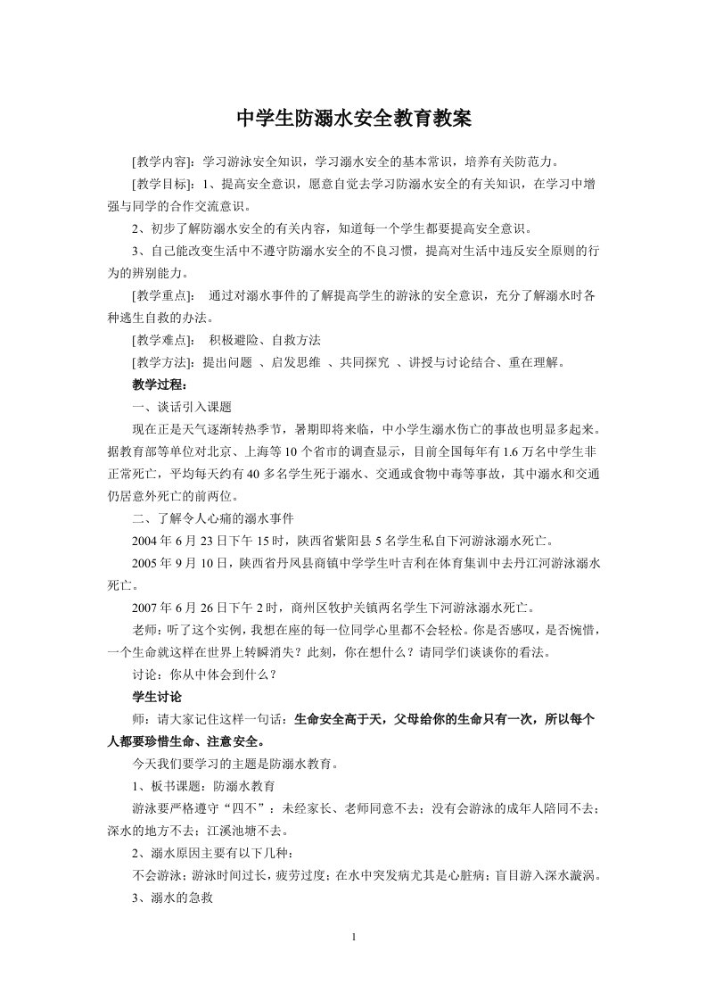 中学生防溺水安全教育教案