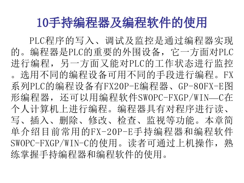 10手持编程器及编程软件的使用PLC程序的写入、调试及