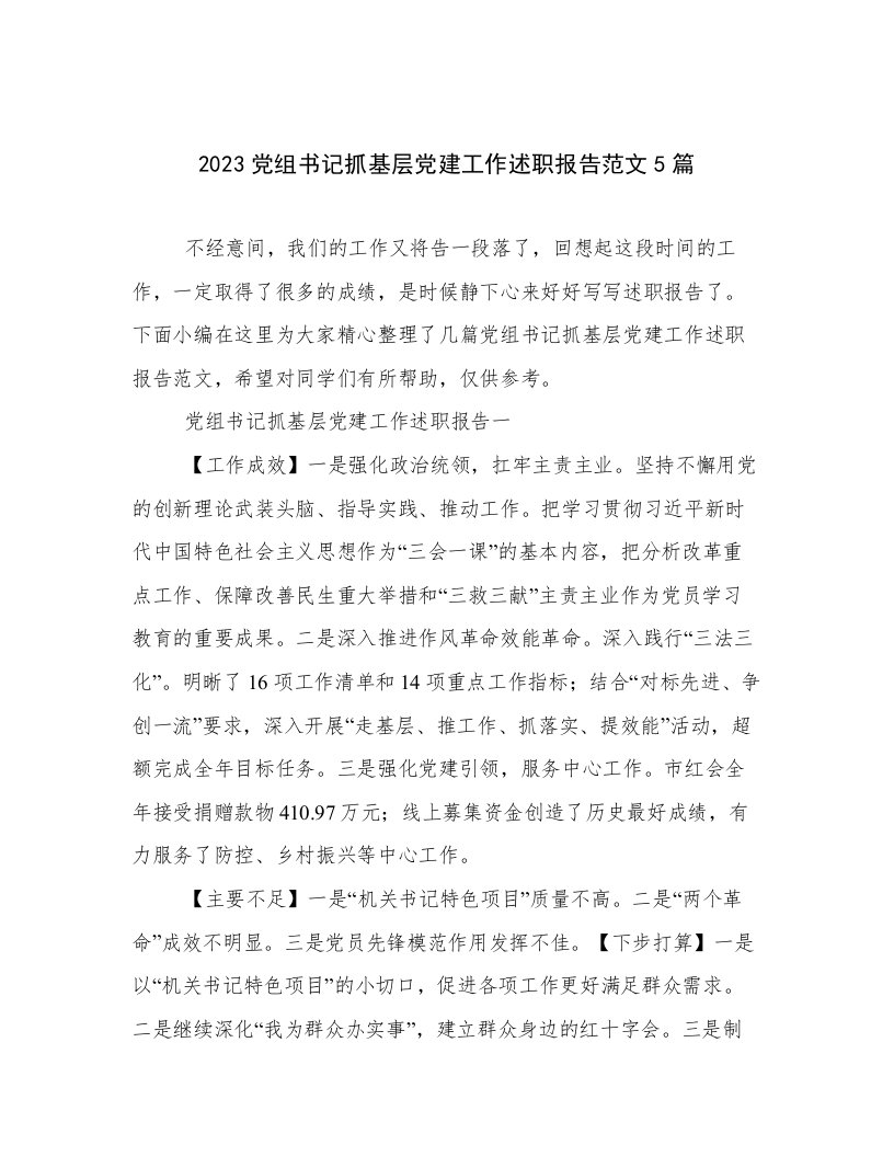 2023党组书记抓基层党建工作述职报告范文5篇