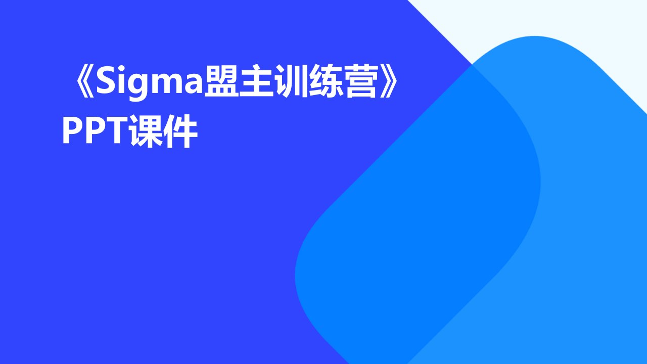 《sigma盟主训练营》课件