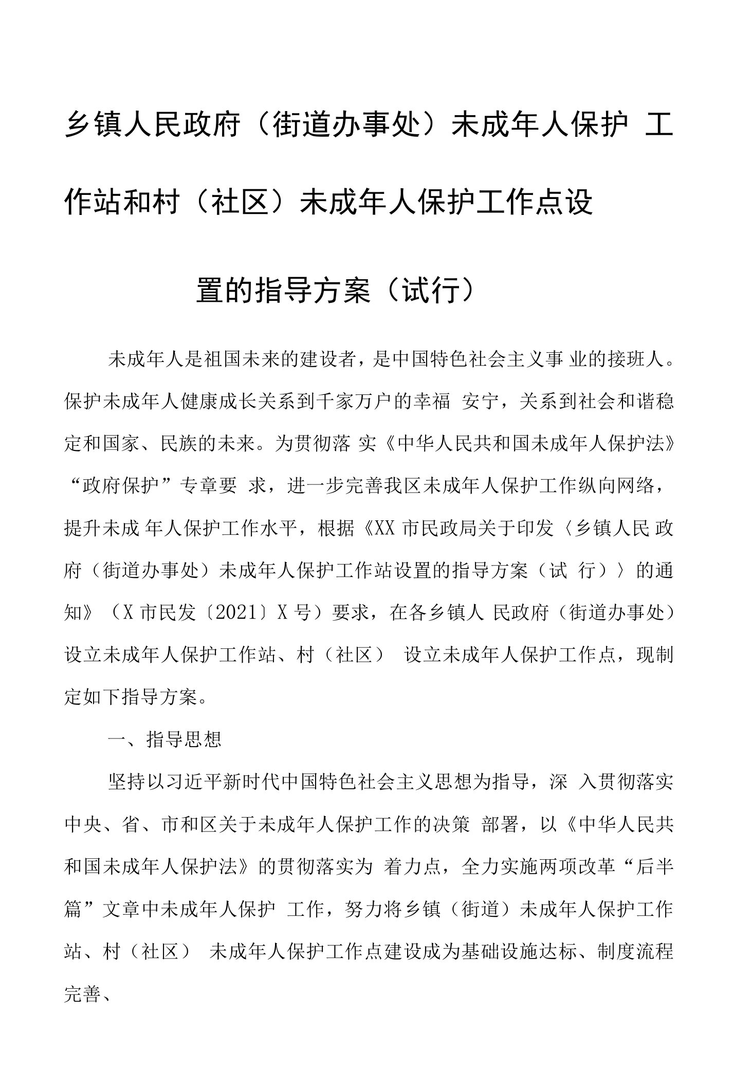 乡镇（街道办事处）未成年人保护工作站和村（社区）未成年人保护工作点设置的指导方案（试行）