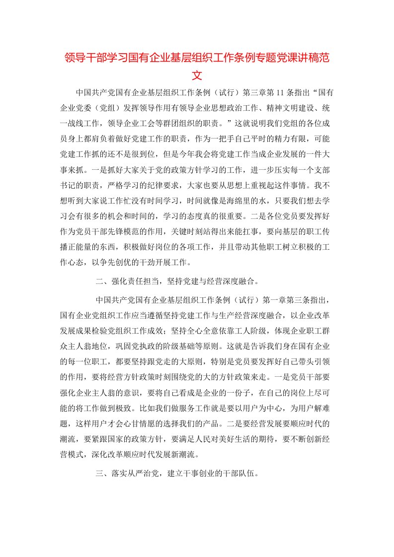 领导干部学习国有企业基层组织工作条例专题党课讲稿范文