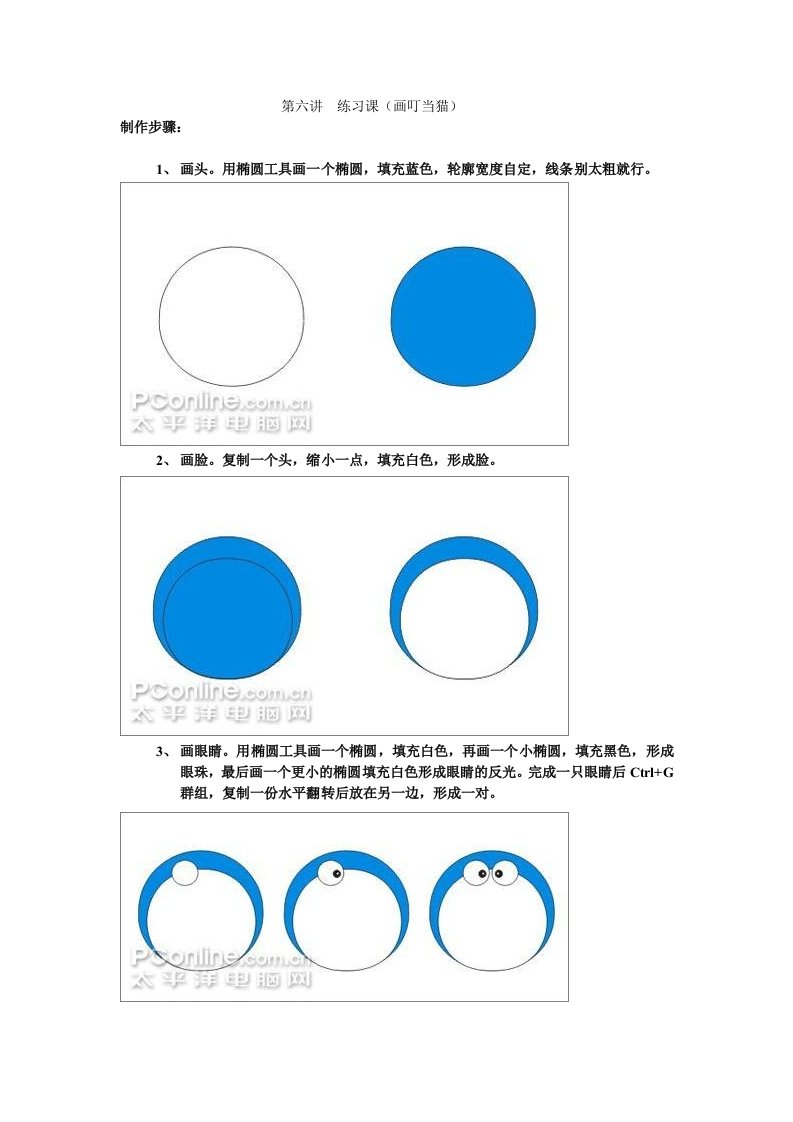 CORELDRAW文字教案-第六讲练习课(画叮当猫)