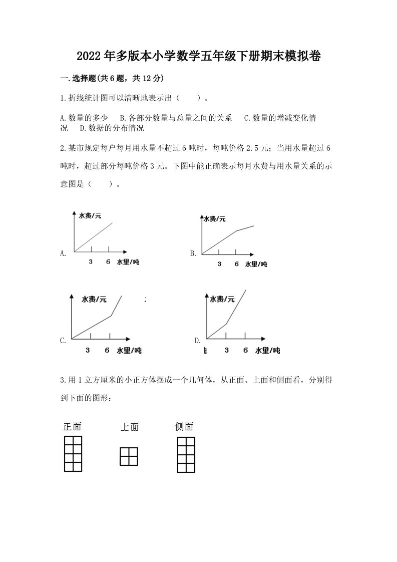 2022年多版本小学数学五年级下册期末模拟卷（历年真题）word版