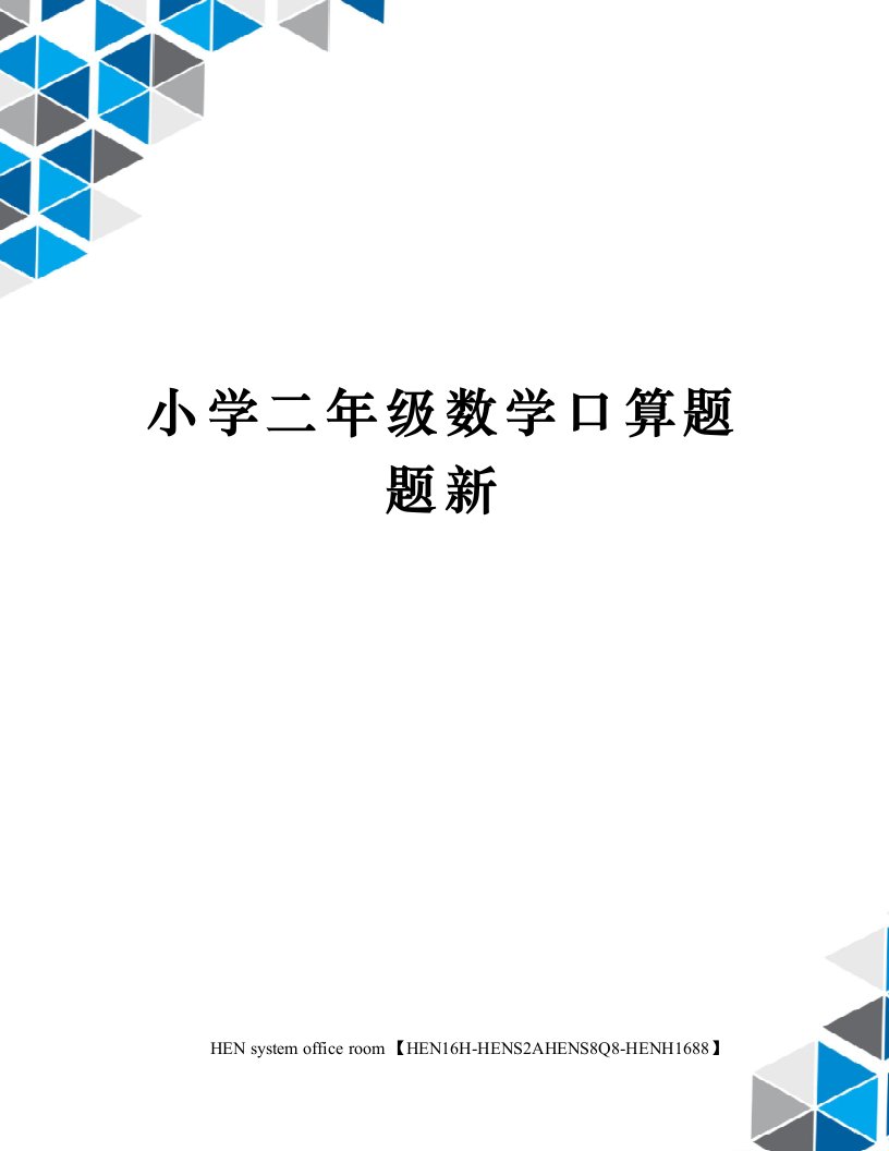 小学二年级数学口算题题新完整版