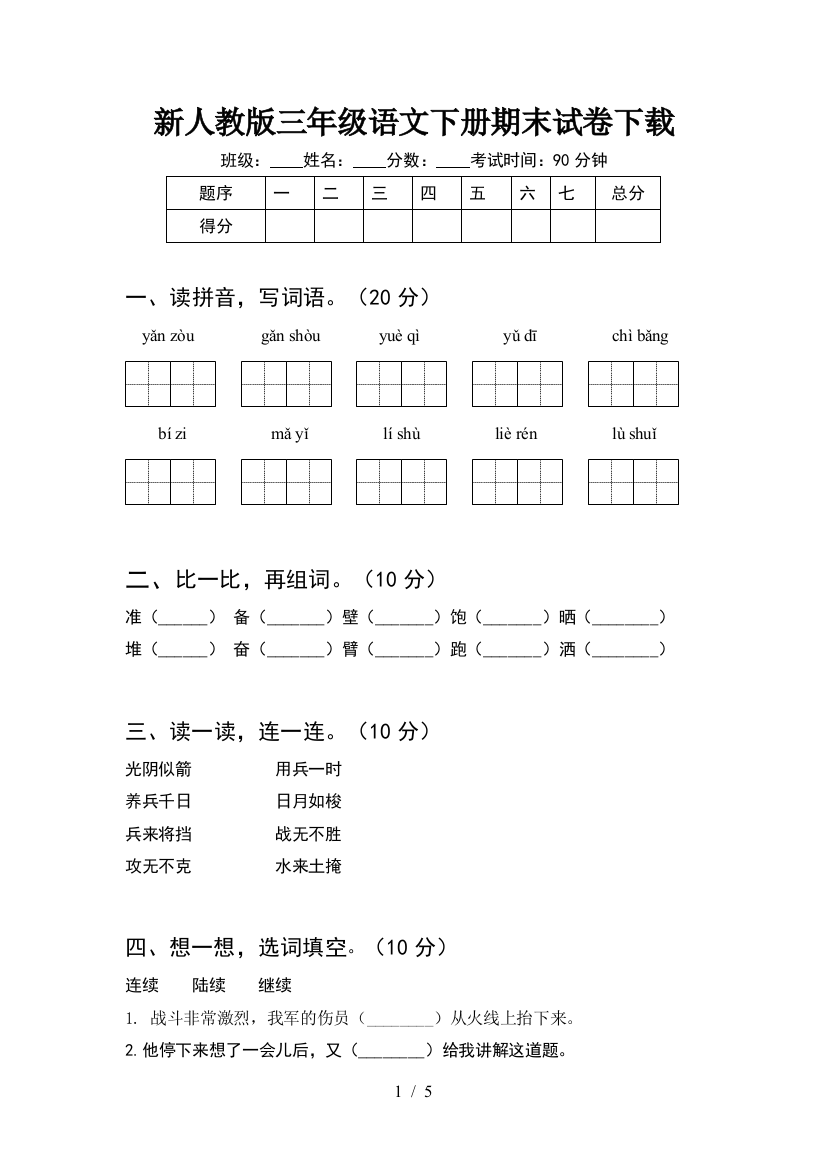 新人教版三年级语文下册期末试卷下载