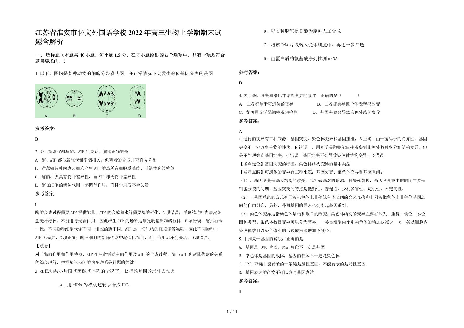 江苏省淮安市怀文外国语学校2022年高三生物上学期期末试题含解析