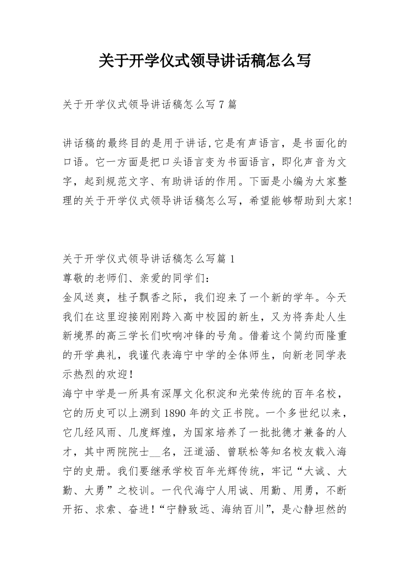 关于开学仪式领导讲话稿怎么写