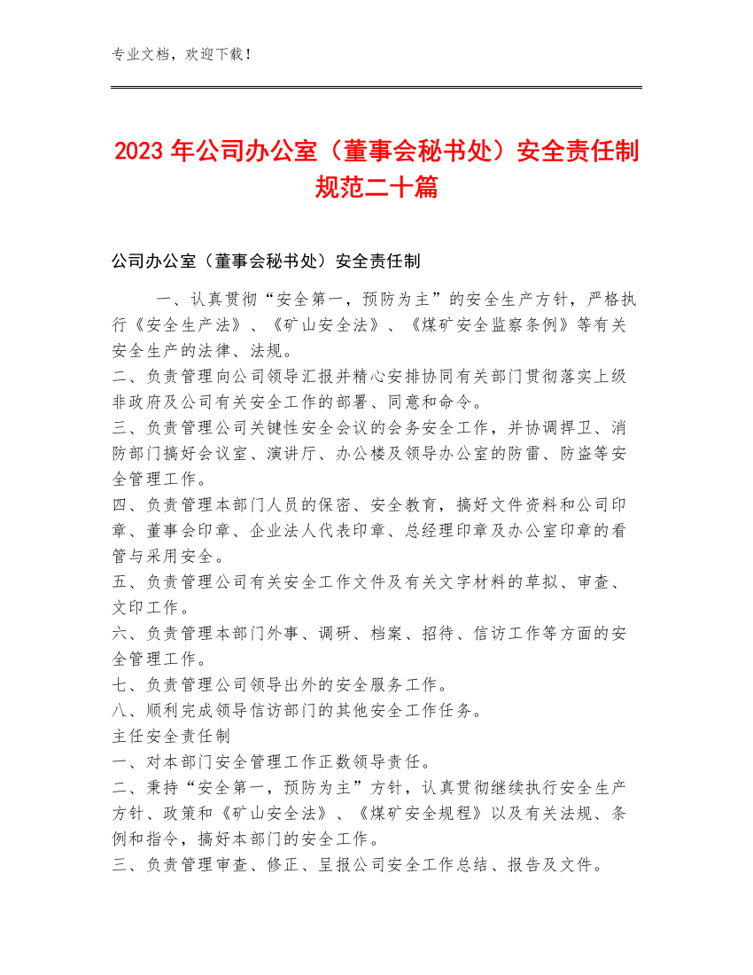 2023年公司办公室（董事会秘书处）安全责任制规范二十篇