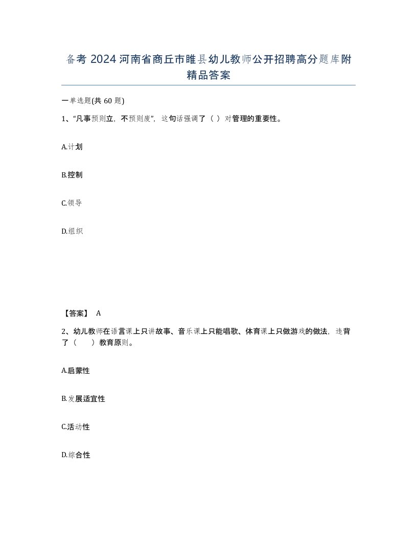 备考2024河南省商丘市睢县幼儿教师公开招聘高分题库附答案