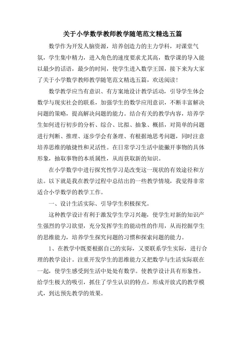 关于小学数学教师教学随笔范文五篇