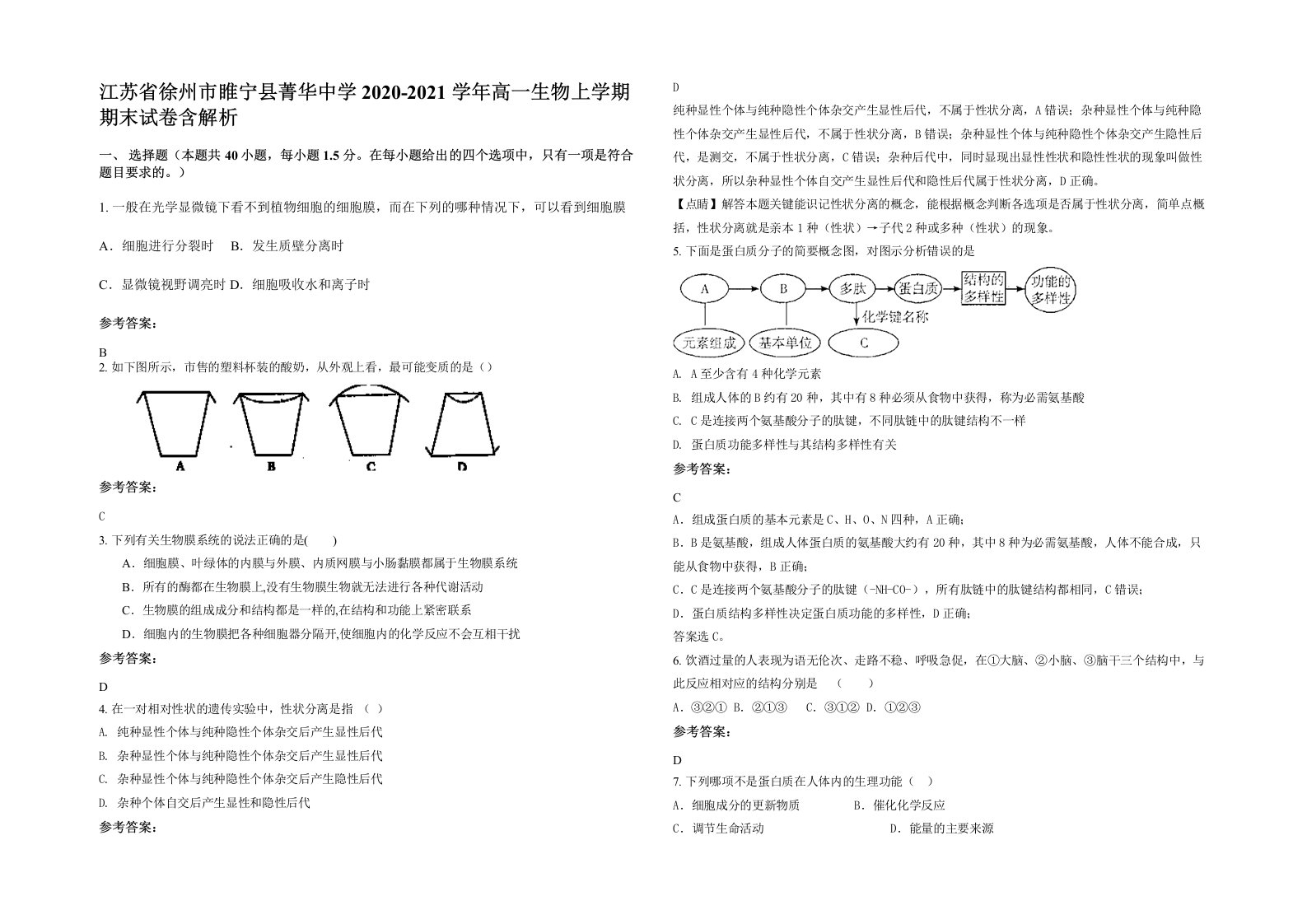 江苏省徐州市睢宁县菁华中学2020-2021学年高一生物上学期期末试卷含解析