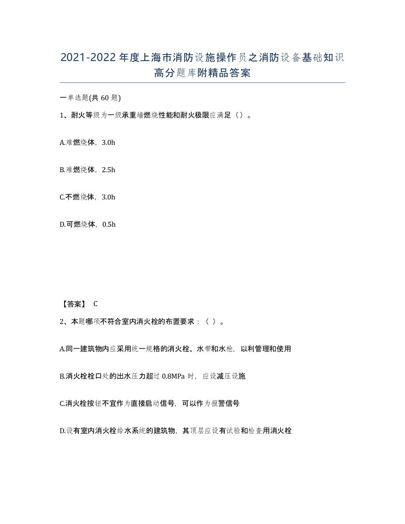 2021-2022年度上海市消防设施操作员之消防设备基础知识高分题库附答案